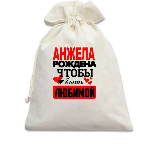 Подарочный мешочек с надписью "Анжела рождена чтобы быть любимой"