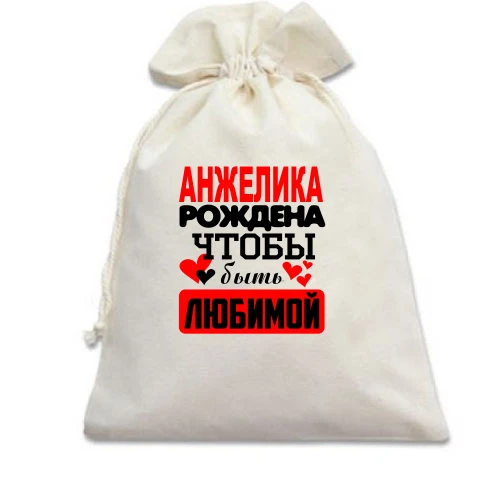 Подарочный мешочек, Белый, с надписью "Анжелика рождена чтобы быть любимой"