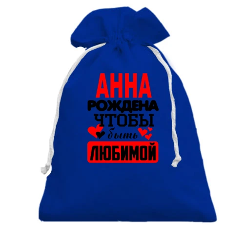 Подарочный мешочек с надписью "Анна рождена чтобы быть любимой"