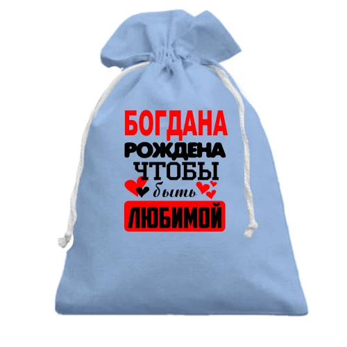 Подарочный мешочек, Голубой, с надписью "Богдана рождена чтобы быть любимой"