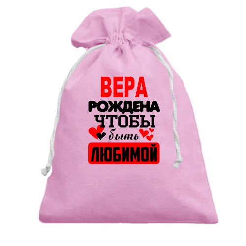 Подарочный мешочек с надписью "Вера рождена чтобы быть любимой"
