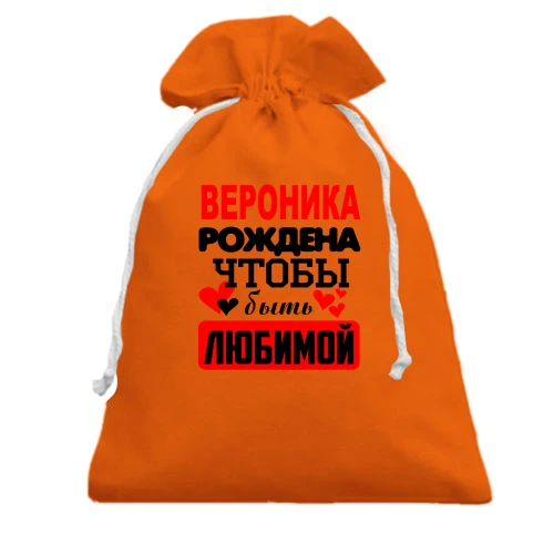 Подарочный мешочек с надписью "Вероника рождена чтобы быть любимой"