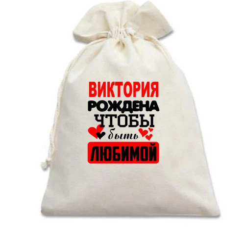 Подарочный мешочек, красный, с надписью "Виктория рождена чтобы быть любимой"