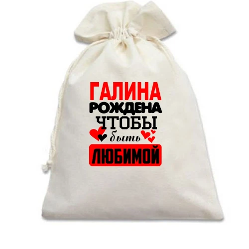 Подарочный мешочек с надписью "Галина рождена чтобы быть любимой"