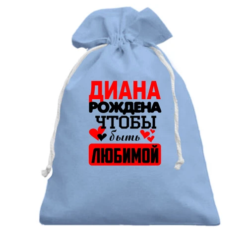 Подарочный мешочек с надписью "Диана рождена чтобы быть любимой"