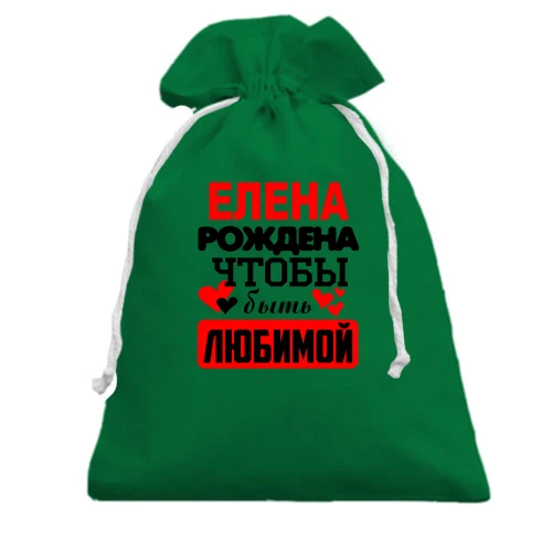 Подарочный мешочек, Зеленый, с надписью "Елена рождена чтобы быть любимой"