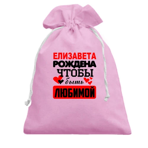 Подарочный мешочек с надписью "Елизавета рождена чтобы быть любимой"