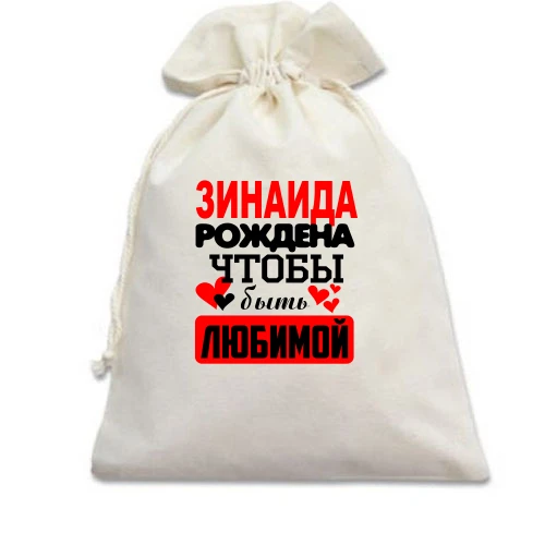 Подарочный мешочек с надписью "Зинаида рождена, чтобы быть любимой"