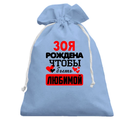 Подарочный мешочек с надписью "Зоя рождена чтобы быть любимой"