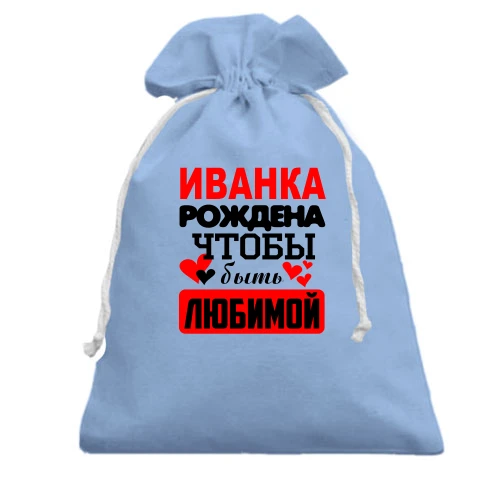 Подарочный мешочек, Голубой, с надписью "Иванка рождена чтобы быть любимой"