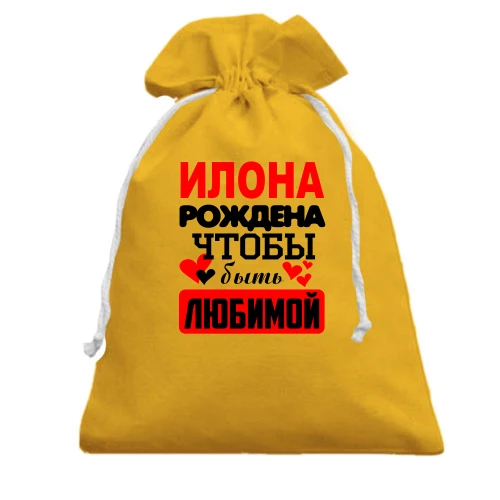 Подарочный мешочек, Желтый, с надписью "Илона рождена чтобы быть любимой"