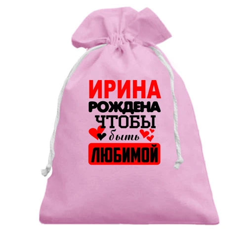 Подарочный мешочек, Красный, с надписью "Ирина рождена чтобы быть любимой"