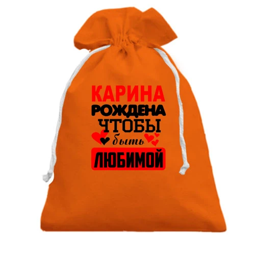 Подарочный мешочек с надписью "Карина рождена чтобы быть любимой"
