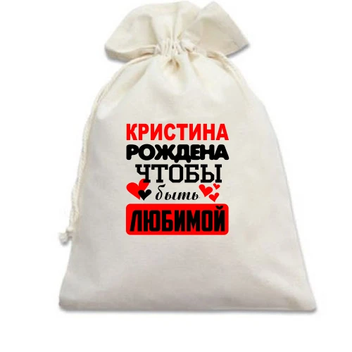 Подарочный мешочек с надписью "Кристина рождена чтобы быть любимой"