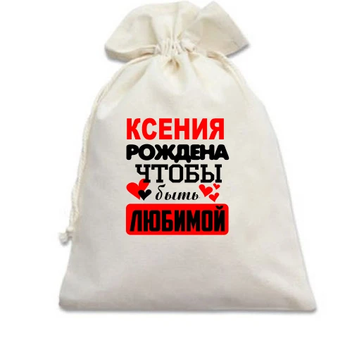 Подарочный мешочек с надписью "Ксения рождена чтобы быть любимой"