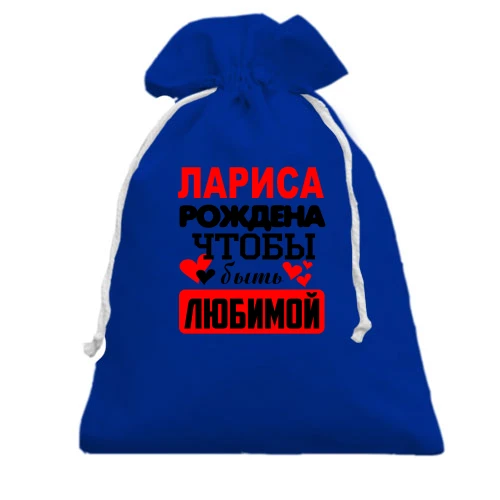 Подарочный мешочек, Голубой, с надписью "Лариса рождена чтобы быть любимой"