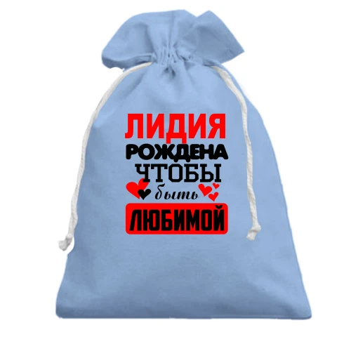 Подарочный мешочек с надписью "Лидия рождена чтобы быть любимой"