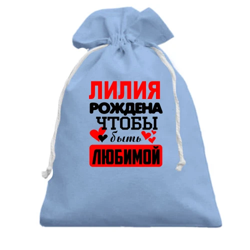 Подарочный мешочек, голубой, с надписью "Лилия рождена чтобы быть любимой"