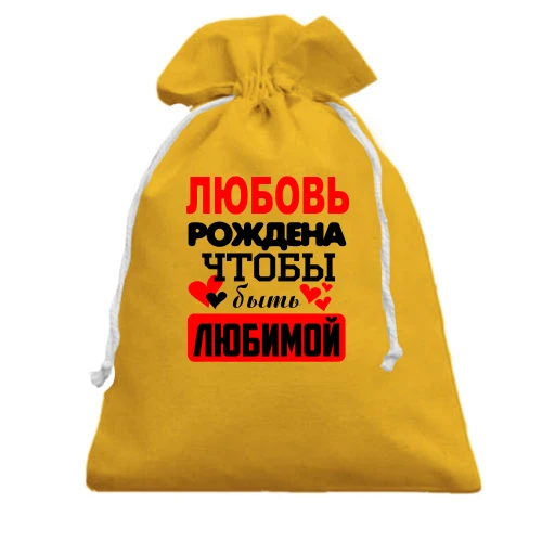 Подарочный мешочек, Желтый, с надписью "Любовь рождена чтобы быть любимой"