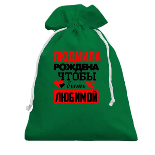 Подарочный мешочек с надписью "Людмила рождена чтобы быть любимой"