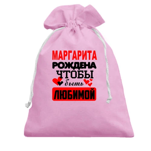 Подарочный мешочек с надписью "Маргарита рождена чтобы быть любимой"