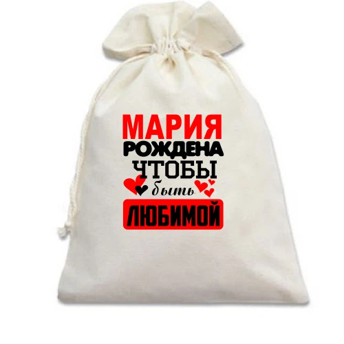Подарочный мешочек с надписью "Мария рождена чтобы быть любимой"