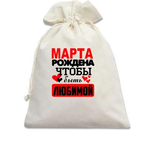 Подарочный мешочек с надписью "Марта рождена чтобы быть любимой"