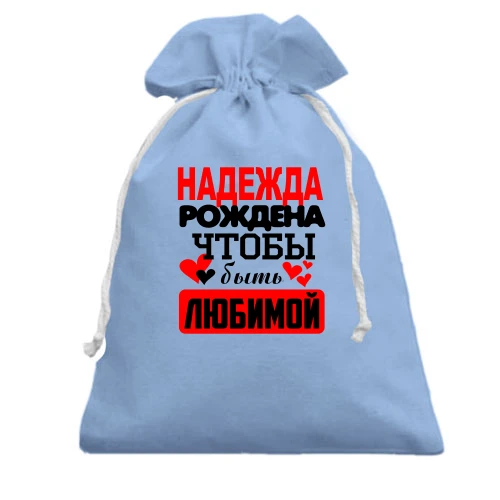 Подарочный мешочек с надписью "Надежда рождена чтобы быть любимой"