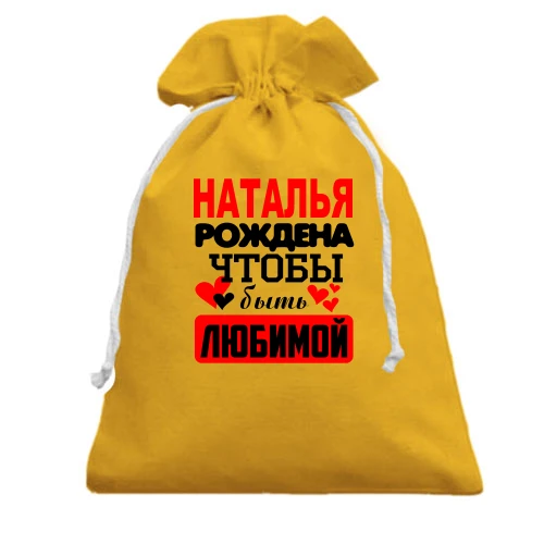 Подарочный мешочек с надписью "Наталья рождена чтобы быть любимой"
