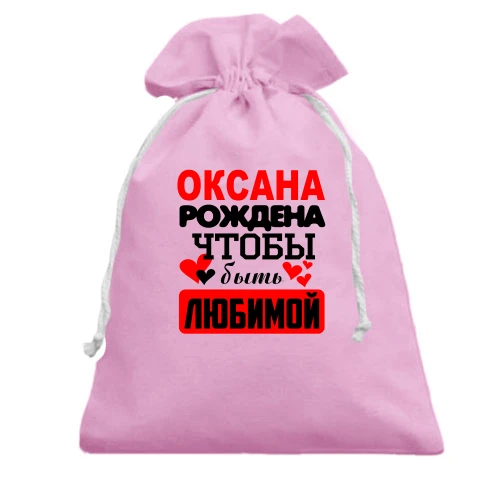 Подарочный мешочек с надписью "Оксана рождена чтобы быть любимой"