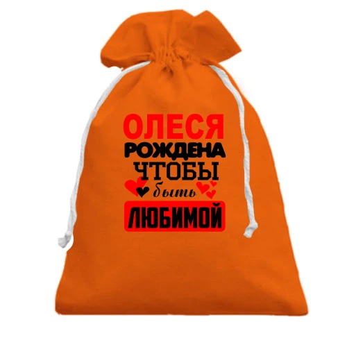 Подарочный мешочек с надписью "Олеся рождена чтобы быть любимой"