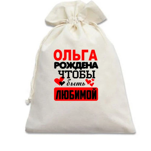 Подарочный мешочек с надписью "Ольга рождена чтобы быть любимой"