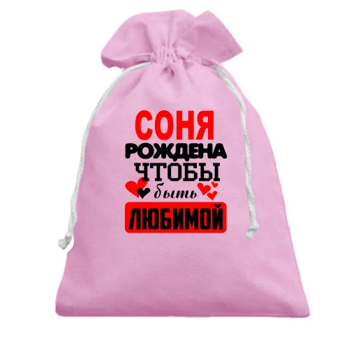 Подарочный мешочек с надписью "Соня рождена чтобы быть любимой"