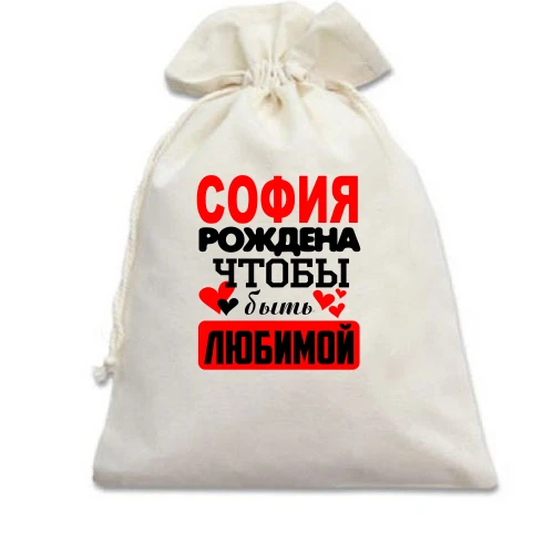 Подарочный мешочек с надписью "София рождена чтобы быть любимой"