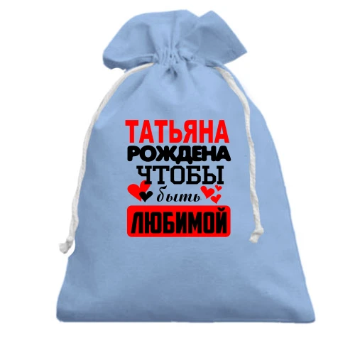 Подарочный мешочек, голубой, с надписью "Татьяна рождена чтобы быть любимой"