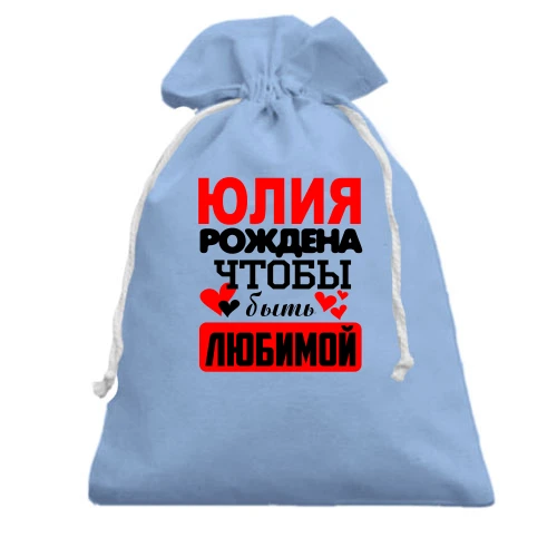 Подарочный мешочек с надписью "Юлия рождена чтобы быть любимой"