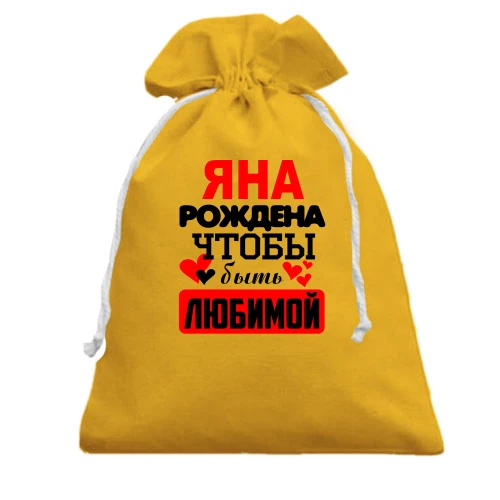 Подарочный мешочек, Желтый, с надписью "Яна рождена чтобы быть любимой"