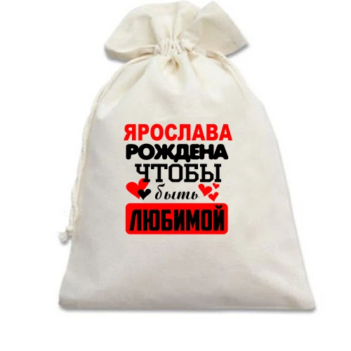 Подарочный мешочек с надписью "Ярослава рождена чтобы быть любимой"