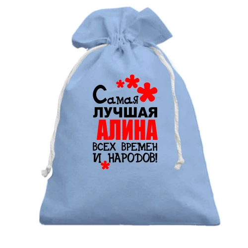Подарочный мешочек, Голубой, с надписью "Самая лучшая Алина всех времен и народов"