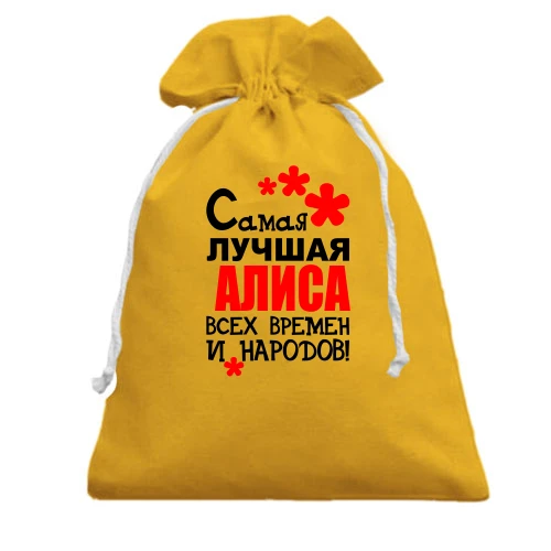 Подарочный мешочек с надписью "Самая лучшая Алиса всех времен и народов"