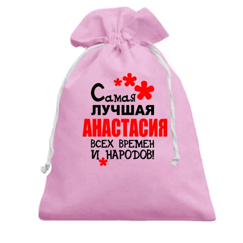 Подарочный мешочек, Розовый, с надписью "Самая лучшая Анастасия всех времен и народов"