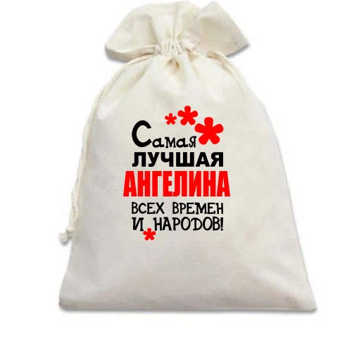 Подарочный мешочек с надписью "Самая лучшая Ангенина всех времен и народов"