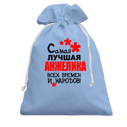Подарочный мешочек с надписью "Самая лучшая Анжелика всех времен и народов"