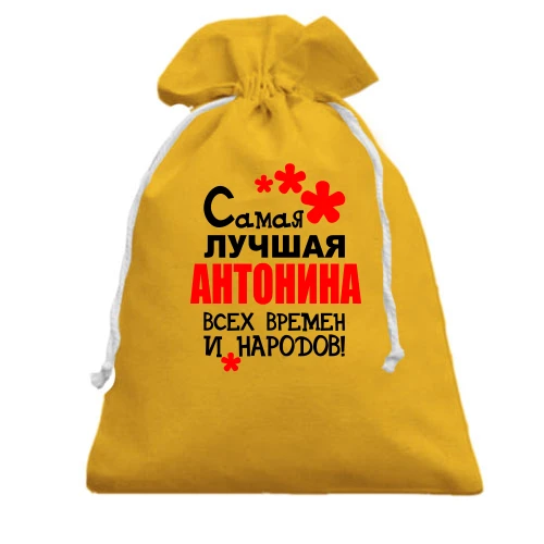 Подарочный мешочек, Желтый, с надписью "Самая лучшая Антонина всех времен и народов"