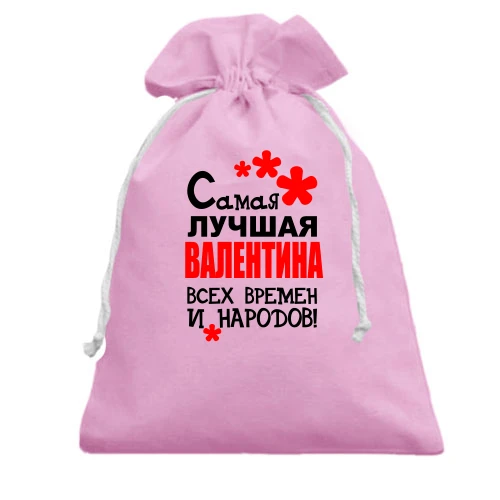 Подарочный мешочек с надписью "Самая лучшая Валентина всех времен и народов"