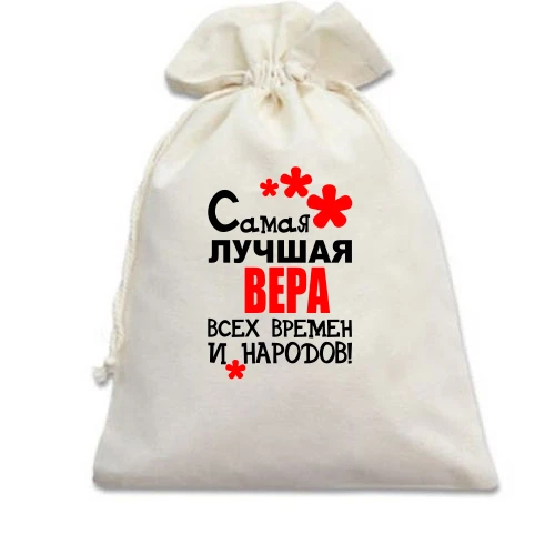 Подарочный мешочек с надписью "Самая лучшая Вера всех времен и народов"