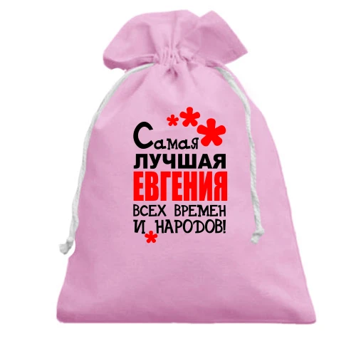 Подарочный мешочек с надписью "Самая лучшая Евгения всех времен и народов"