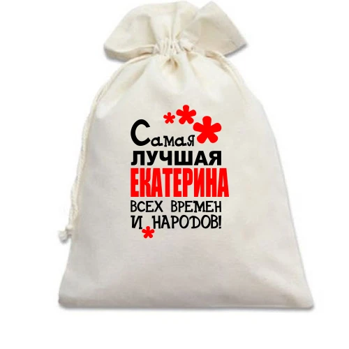 Подарочный мешочек с надписью "Самая лучшая Екатерина всех времен и народов"