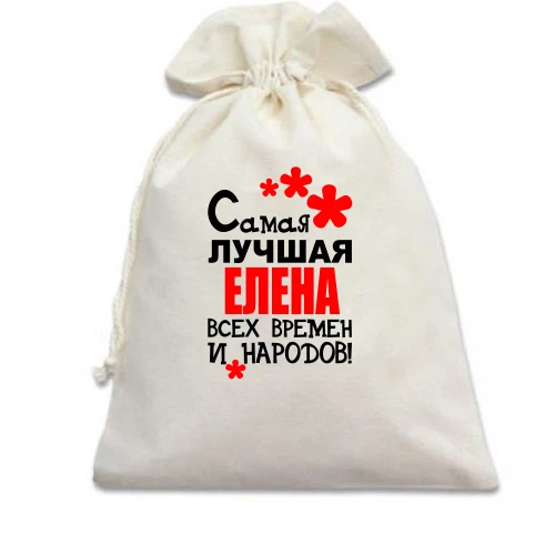 Подарочный мешочек с надписью "Самая лучшая Елена всех времен и народов"