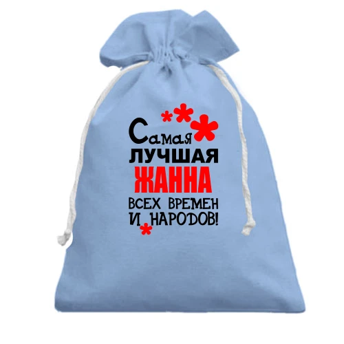 Подарочный мешочек с надписью "Самая лучшая Жанна всех времен и народов"